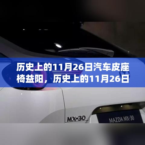 历史上的11月26日汽车皮座椅益阳制作技艺全解析，初学者与进阶指南