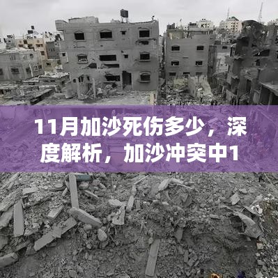 加沙冲突11月死伤人数深度解析，伤亡统计与背后真相探讨涉政议题分析