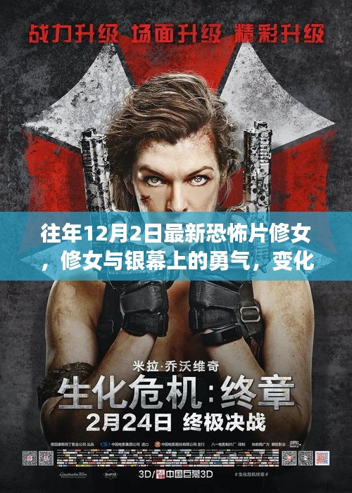 修女与银幕上的勇气，塑造自信与成就感的恐怖片之旅