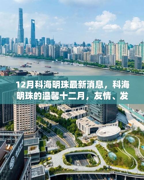 科海明珠十二月温馨家园，友情、发现与家的温暖最新消息