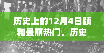 颐和曼丽交响乐章，历史上的今天与变化与自信的辉映 12月4日的热门回顾