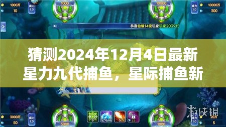 星际捕鱼新纪元，星力九代捕鱼的高科技魅力与未来体验（猜测2024年12月4日最新）