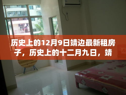 历史上的十二月九日靖边租房市场的新篇章揭秘