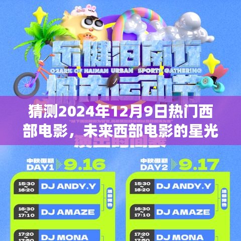未来西部电影的星光之路，2024年12月9日热门电影猜想与学习成就梦想