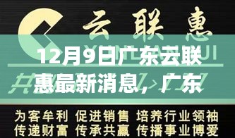 广东云联惠最新动态，变化中学习铸就自信与成就