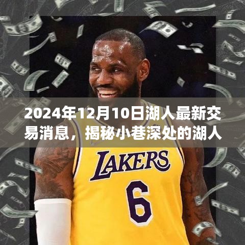 揭秘湖人交易风云，独特小店背后的秘密与最新交易消息（2024年12月10日）