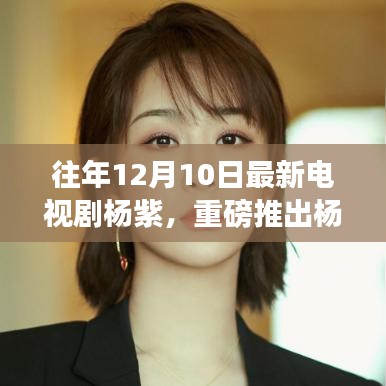 杨紫新剧未来纪元，科技与生活的融合，智能时代的风尚引领者