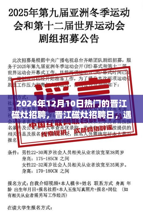 晋江磁灶招聘日，遇见温暖故事，职场陪伴启程
