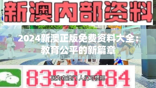 2024新澳正版免费资料大全：教育公平的新篇章