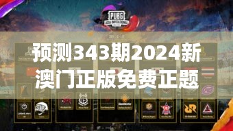 预测343期2024新澳门正版免费正题：免费游戏的未来发展探索
