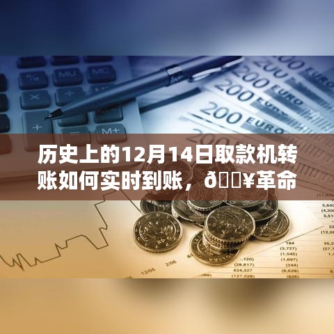 🚀历史上的12月14日，革命性转账体验，取款机转账瞬间实时到账！