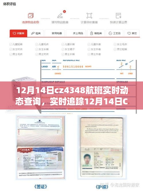 一站式查询，12月14日CZ4348航班实时动态追踪与最新进展