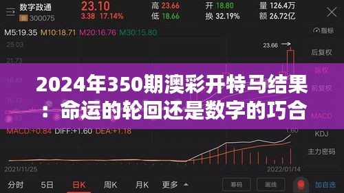 2024年350期澳彩开特马结果：命运的轮回还是数字的巧合
