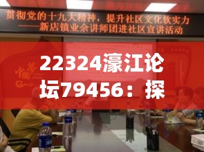 22324濠江论坛79456：探索其在数字时代的社区价值和发展潜力