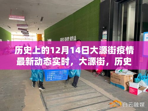 大源街疫情实时动态，历史阴霾与今日曙光的博弈