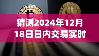 揭秘未来交易策略，以实战角度解析2024年12月18日日内交易预测与操作指南