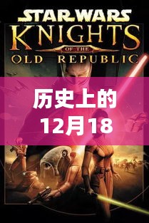 历史上的十二月十八日，穿越时空的日常实时直播