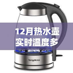 揭秘十二月热水壶实时温度，多少度才算正常？科普小课堂为您解答疑惑