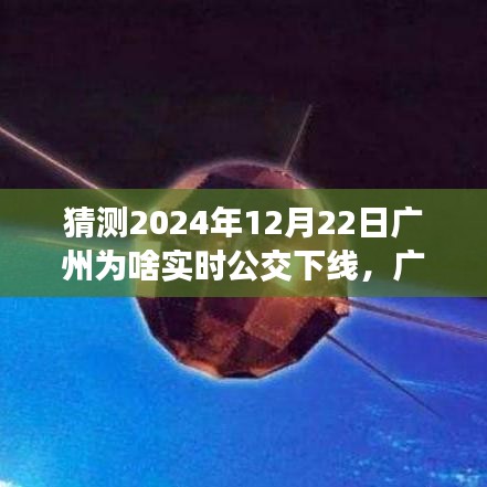 揭秘广州实时公交下线背后的故事，新纪元来临，成长历程回顾（猜测篇）