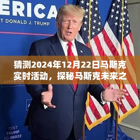 探秘马斯克未来之旅，揭秘马斯克在2024年圣诞前夕的神秘活动与惊喜发现的小巷特色小店