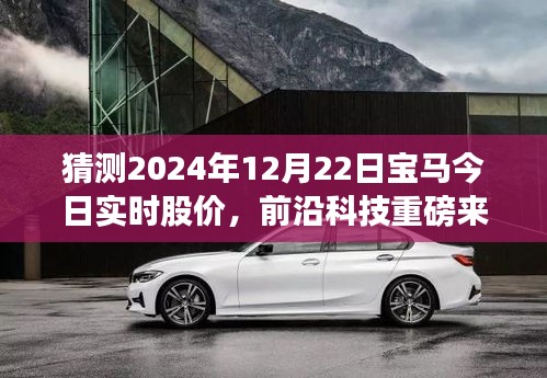 揭秘未来股价动态，宝马智能股票预测系统重磅上线，引领科技生活新纪元！