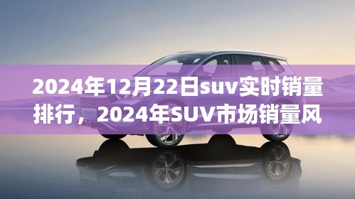 揭秘年末SUV市场风云，销量排行背后的故事与影响