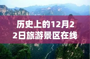 探寻时光宝藏，历史上的12月22日旅游景区在线实时直播回顾