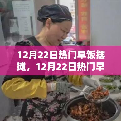 12月22日热门早饭摆摊，商机与挑战并存