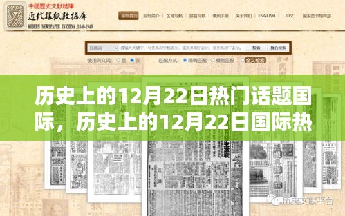 历史上的12月22日国际热门话题探索与回顾