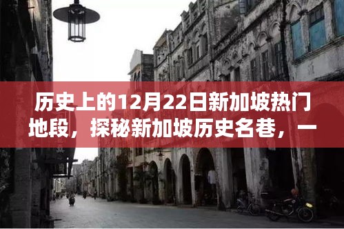 探秘新加坡历史名巷，时光深处的特色小店，回顾历史上的12月22日新加坡热门地段