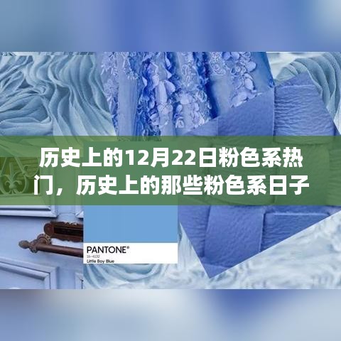 历史上的粉色系日子，追寻内心平静的奇妙探险之旅——12月22日的粉色记忆