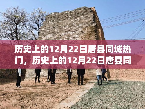 历史上的唐县同城热门事件全面评测与深度分析，聚焦12月22日的重要瞬间