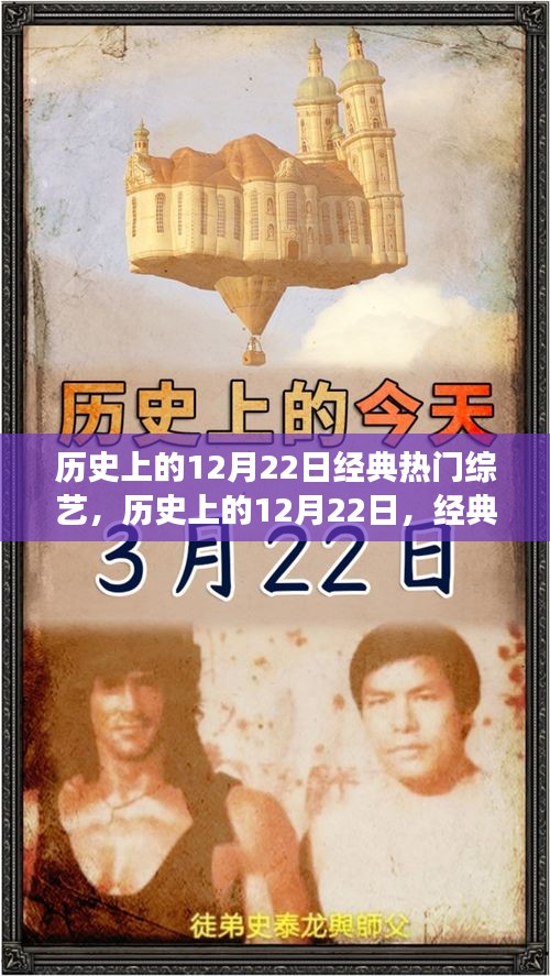 历史上的12月22日，经典综艺之旅，领略自然美景与内心平静之旅