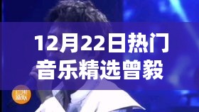 曾毅热门音乐精选指南，发现与欣赏最新潮流音乐