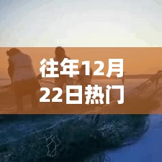 冬至破冰之旅，励志爽文等你书写