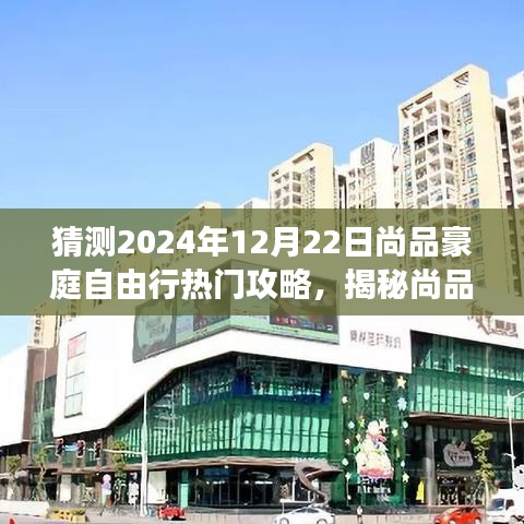 揭秘尚品豪庭自由行，探索隐藏美食天堂的热门攻略（XXXX年尚品豪庭特色小店版）