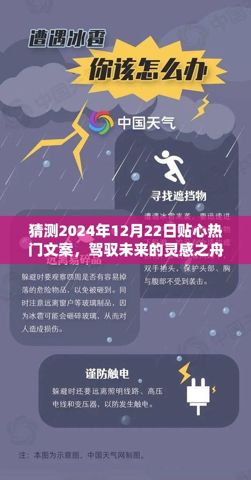 驾驭未来灵感之舟，热门文案预测，迎接美好人生篇章的启示——2024年12月22日展望