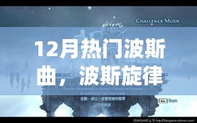 十二月波斯旋律璀璨星空，热门曲目的回顾与探析