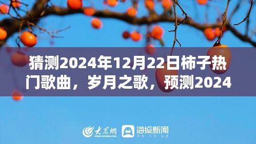 2024年柿子热门金曲揭晓，岁月之歌的影响力与背景预测