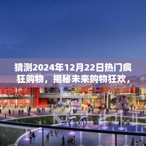 揭秘未来购物狂欢，深度解析预测2024年12月22日热门购物趋势，疯狂购物日展望