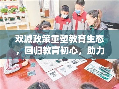 双减政策重塑教育生态，回归教育初心，助力学生全面发展