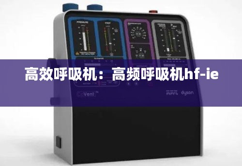 高效呼吸机：高频呼吸机hf-ie 
