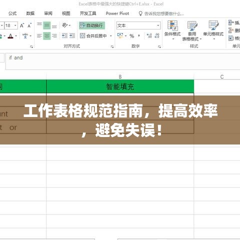 工作表格规范指南，提高效率，避免失误！