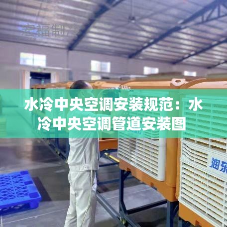 水冷中央空调安装规范：水冷中央空调管道安装图 