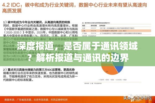 深度报道，是否属于通讯领域？解析报道与通讯的边界
