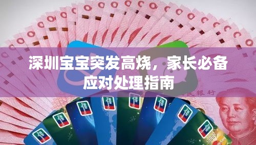 深圳宝宝突发高烧，家长必备应对处理指南