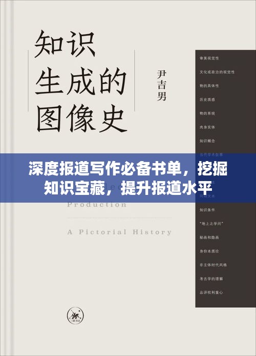 深度报道写作必备书单，挖掘知识宝藏，提升报道水平