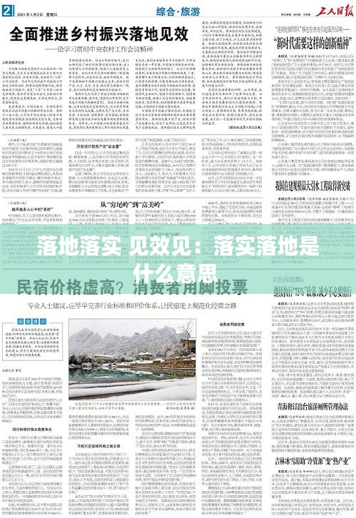 落地落实 见效见：落实落地是什么意思 