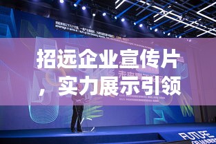招远企业宣传片，实力展示引领未来之路