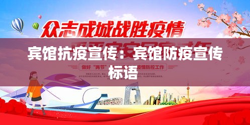 宾馆抗疫宣传：宾馆防疫宣传标语 